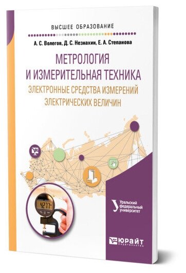 Метрология и измерительная техника: электронные средства измерений электрических величин