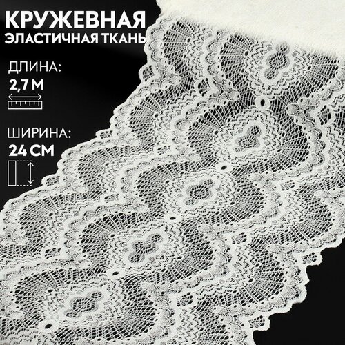 Кружевная эластичная ткань, 240 мм × 2,7 ± 0,5 м, цвет белый