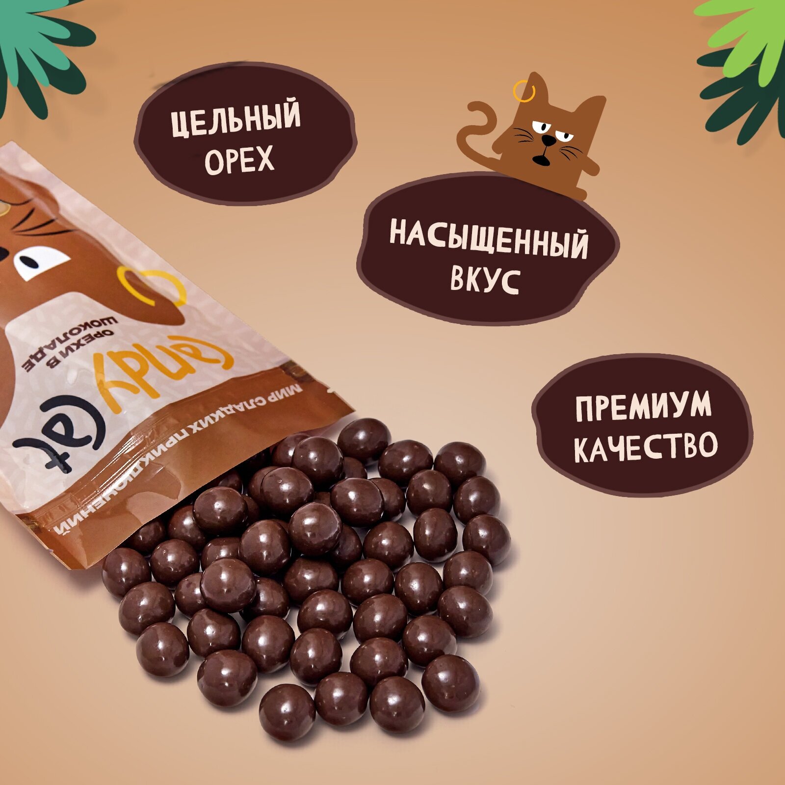 Орехи в шоколаде Candy Cat, 350 гр, орехи в шоколаде - фотография № 2