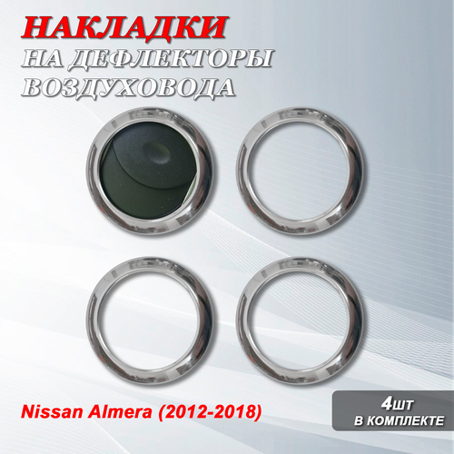 Комплект накладок колец на дефлекторы воздуховода - 4 шт. на Ниссан Альмера / Nissan Almera (2012-2018)