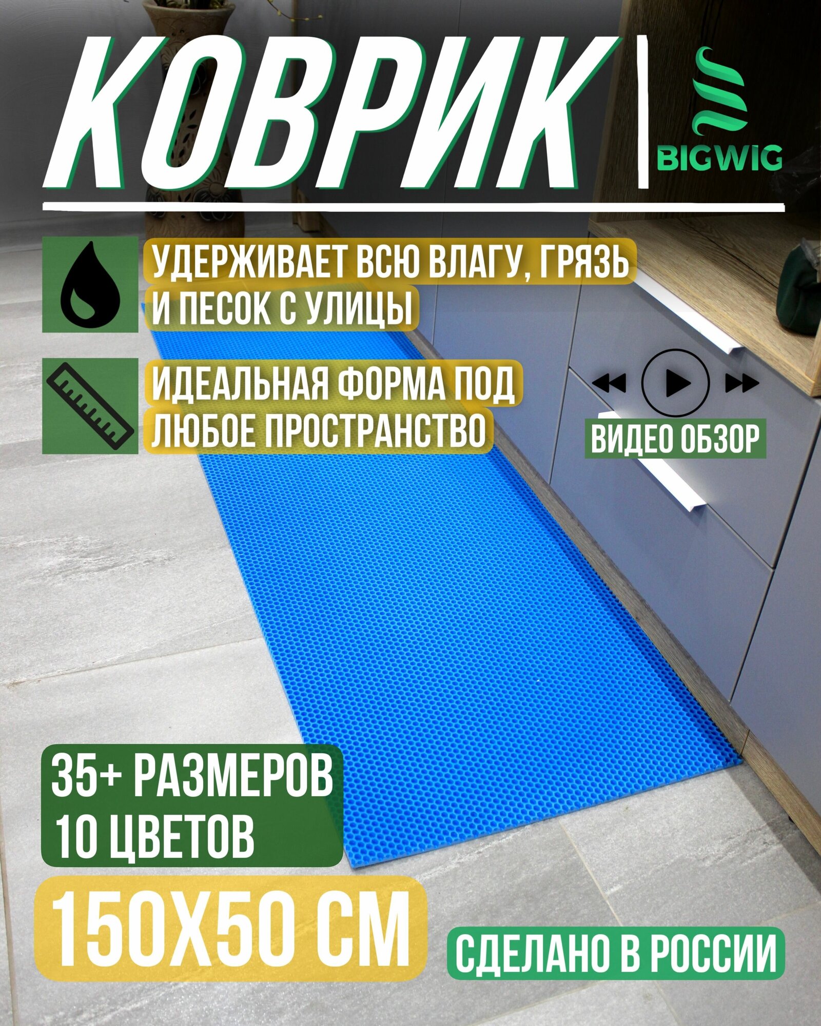 Придверный коврик EVA/ЕВА AUTORET , Big Size 1.5 х 0.50 м , синий