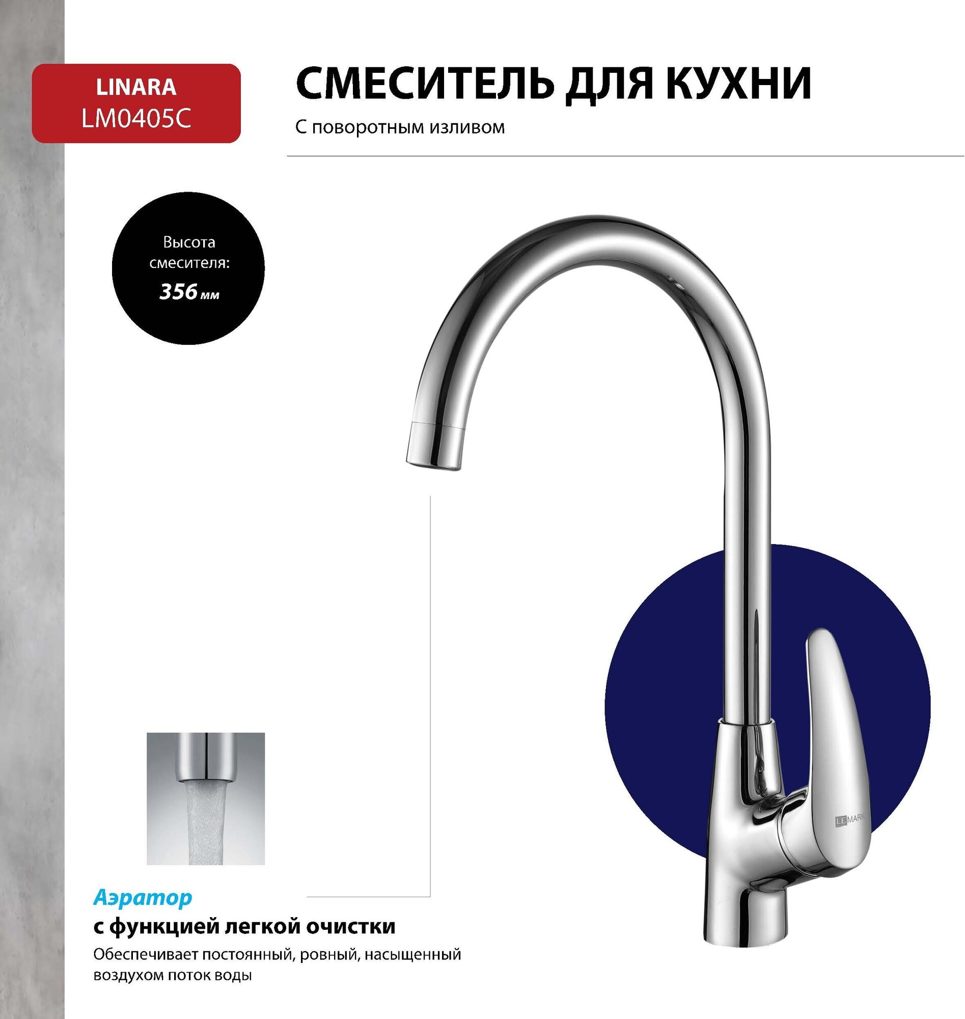 Смеситель Lemark Linara LM0405C для кухни