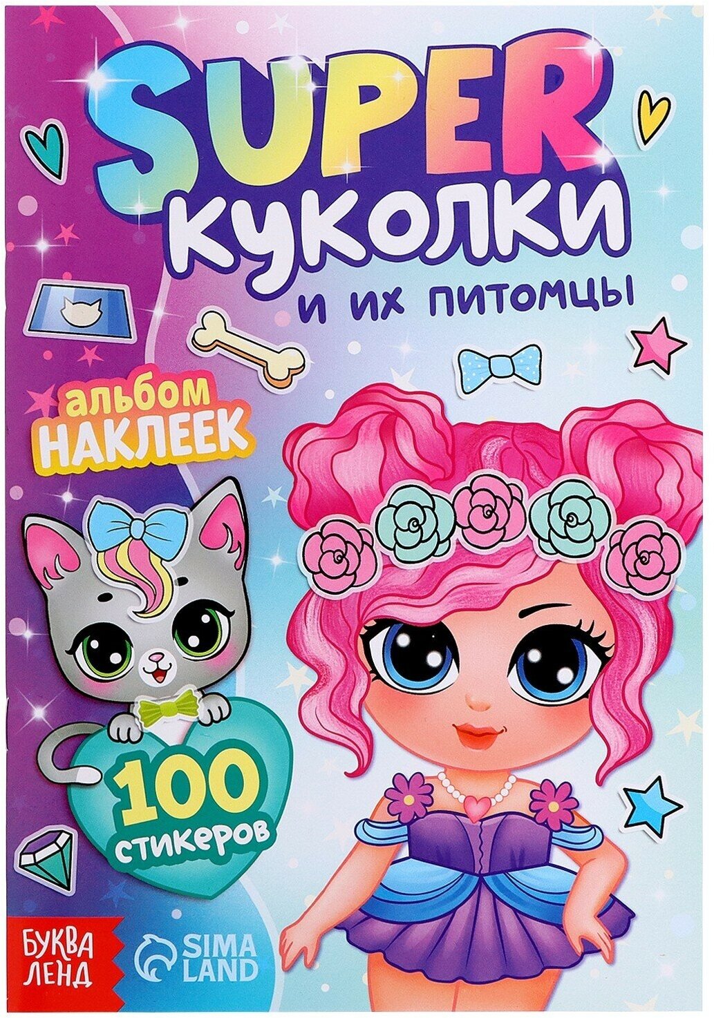 Альбом наклеек «Super куколки и их питомцы», 100 стикеров (1шт.)