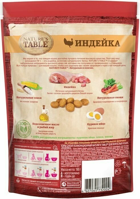 Сухой корм Nature’s Table™ для взрослых кошек, индейка, 190г Nature's Table™ - фото №12