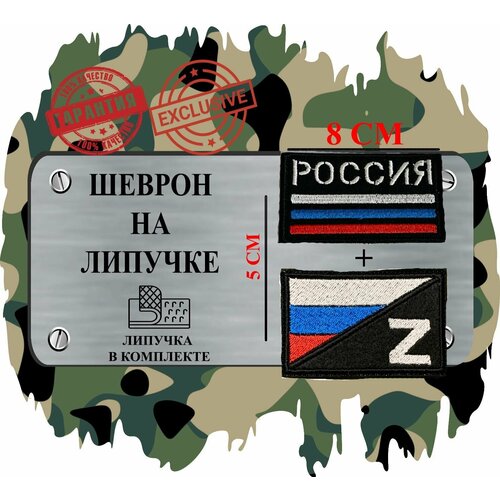Комплект шевронов на липучке 2шт Флаг с Z и Россия комплект шевронов юнармия на липучке