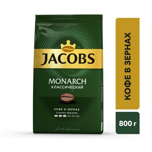 Кофе Jacobs Monarch классический , Зерно 800 гр