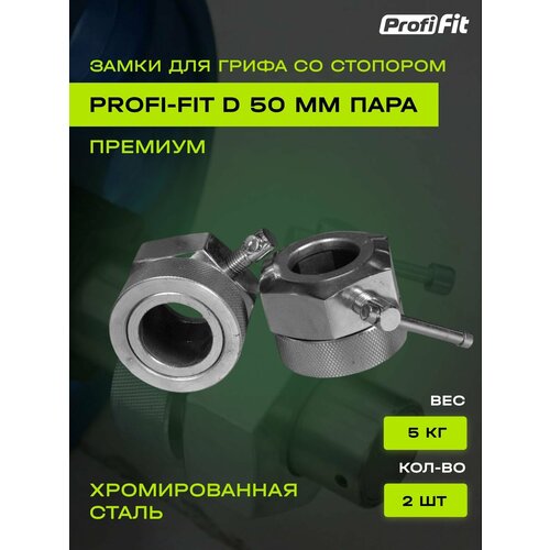 фото Замок со стопором premium, для грифа диаметр 50 мм (2 шт) profi-fit