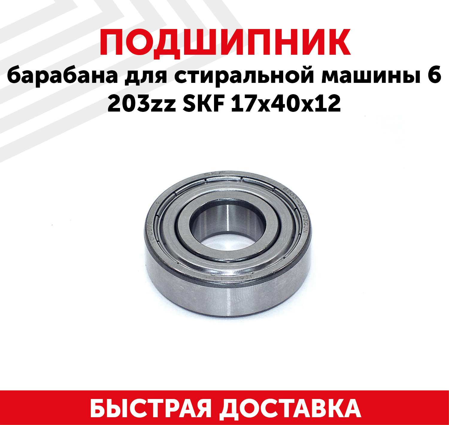 Подшипник барабана 17х40х12 (6 203 ZZ) SKF