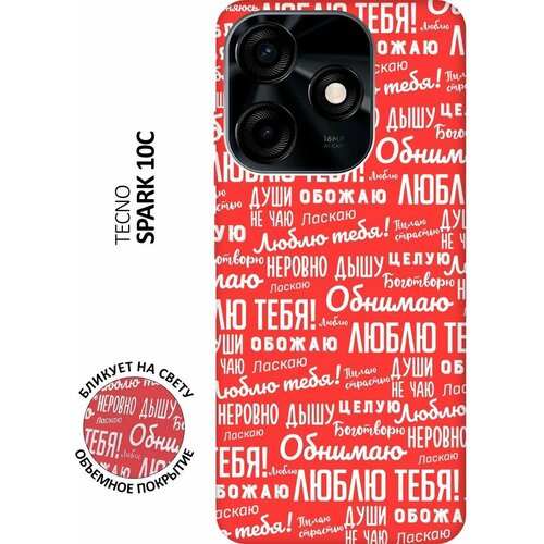 Матовый чехол I love you! W для Tecno Spark 10C / Техно Спарк 10С с 3D эффектом красный матовый чехол unicorn для tecno spark 10c техно спарк 10с с 3d эффектом розовый