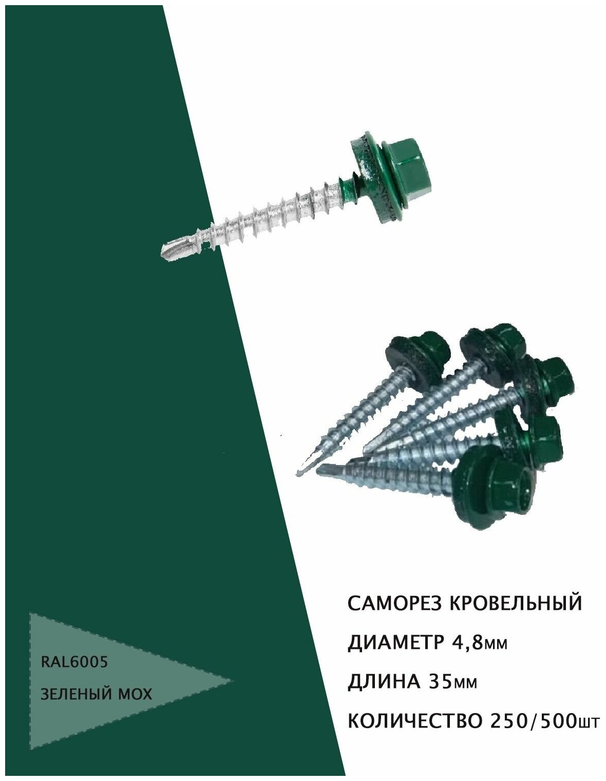 Саморез кровельный 4,8*35мм из углеродистой стали с уплотнителем из EPDM-резины, RAL6005 зеленый мох, 250шт