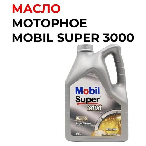 Масло моторное Mobil Super 3000 5W-40 синтетическое, 5 L, Европа