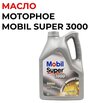 Масло моторное Mobil Super 3000 5W-40 синтетическое, 5 L, Европа