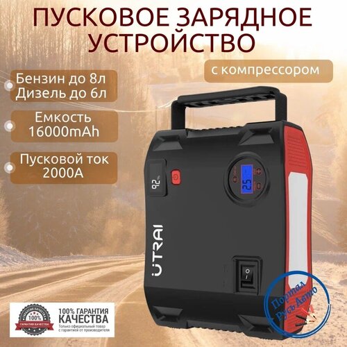 Пусковое устройство бустер Utrai с компрессором 16000mAh 2000A Портативное автономное пуско-зарядное устройство для автомобиля Powerbank Buster 1497000₽