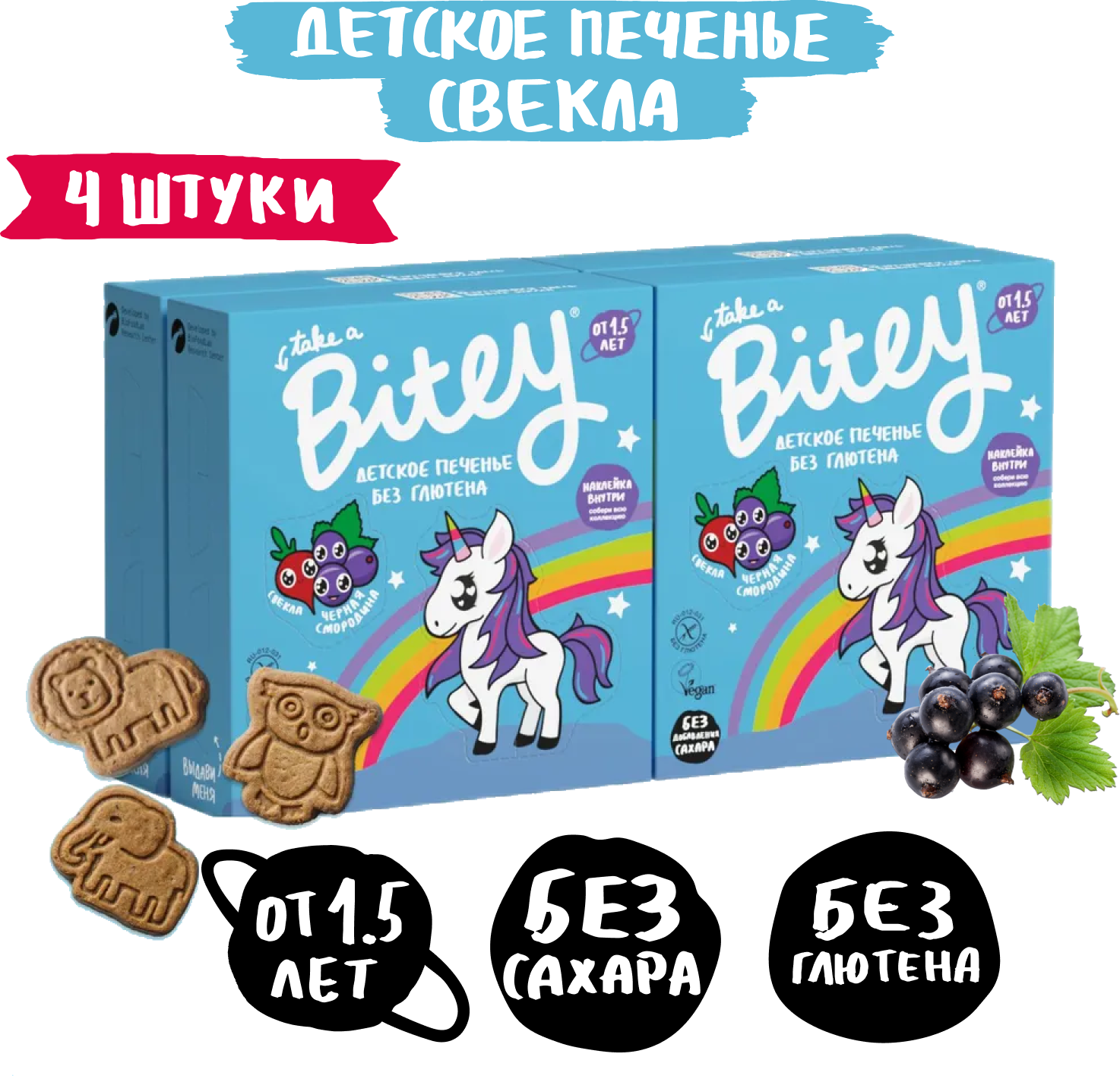 Детское печенье без глютена и сахара Take a Bitey Свёкла, 4 штуки по 125г - фотография № 1