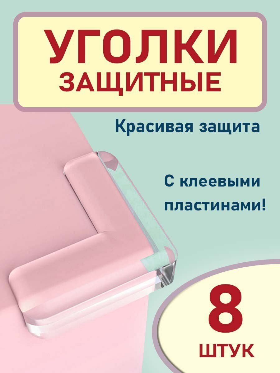 Накладки на углы 4 шт прозрачные