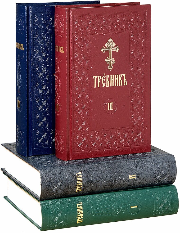 Требник на церковно-славянском языке. В 4-х томах - фото №5