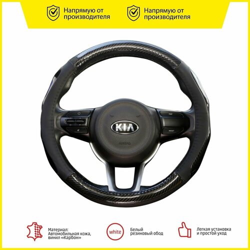 Оплетка модельная CLIM ART для Kia Rio, Rio X, глянцевые вставки, цвет карбон