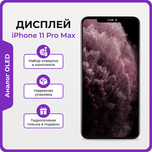 Дисплей для iPhone 11 Pro Max