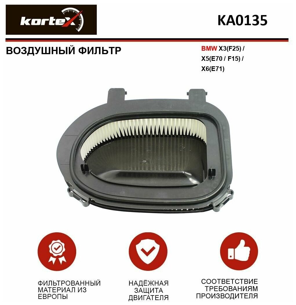 Фильтр воздушный Kortex для Bmw X3(F25) / X5(E70 / F15) / X6(E71) ОЕМ 13717811026; AK362 / 6; KA0135; LX3541