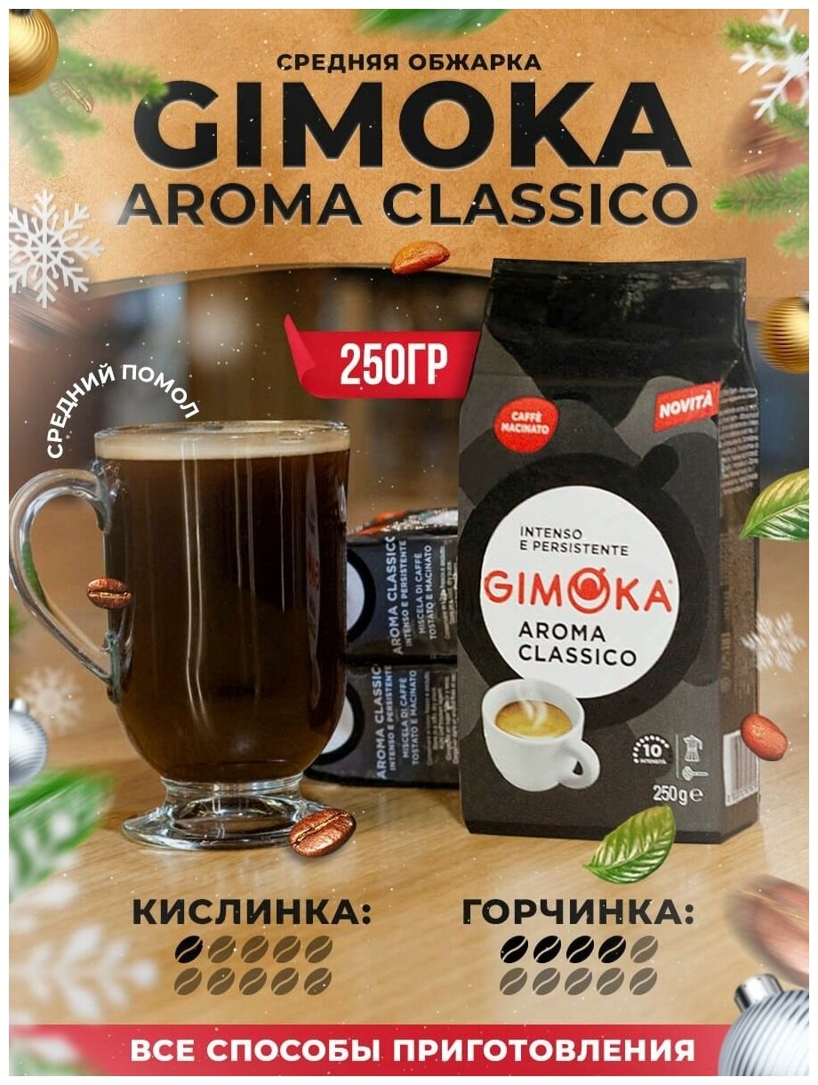 Кофе молотый Gimoka Aroma Classico, 250 г - фото №6