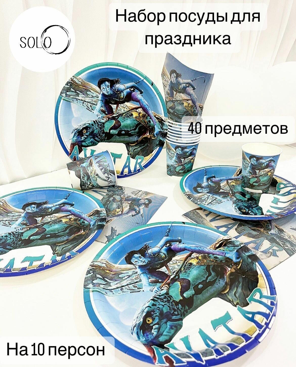 Набор посуды для праздника "Аватар" - фотография № 1