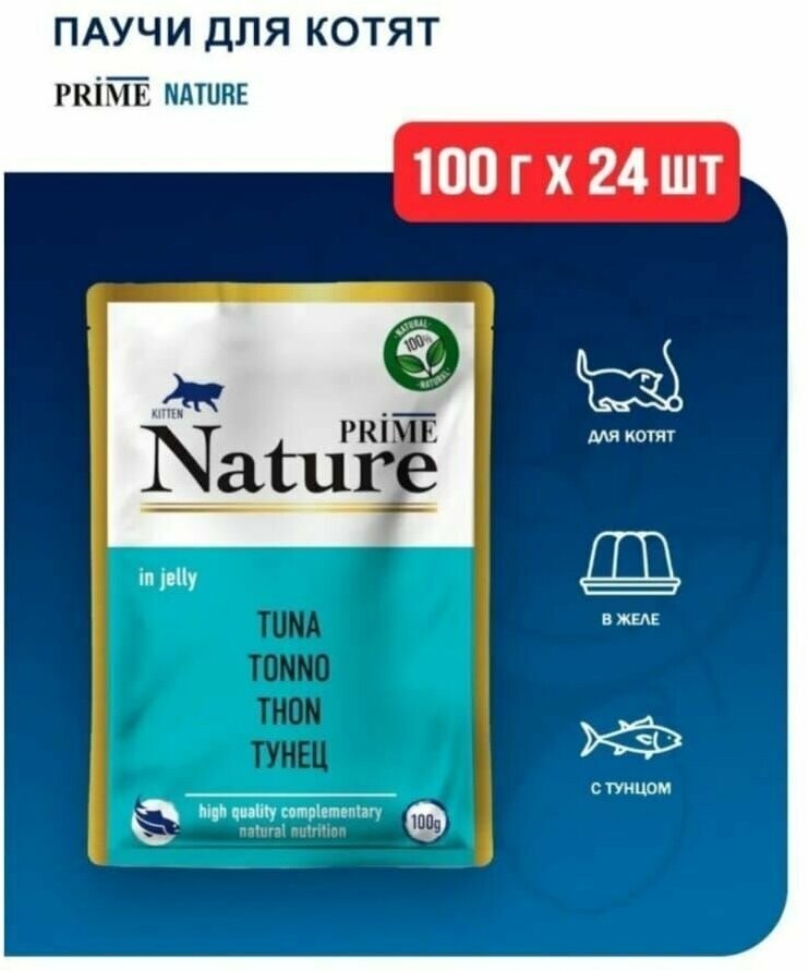 Паучи Prime Nature 100гх24шт для котят, тунец в желе - фотография № 3