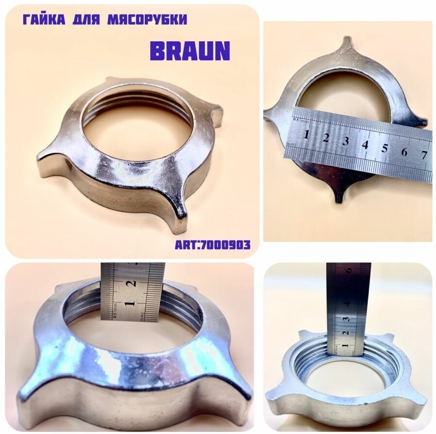 Гайка для мясорубки Braun/Браун 7000903