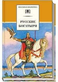 None. Русские богатыри. Былины и героические сказки. Школьная библиотека