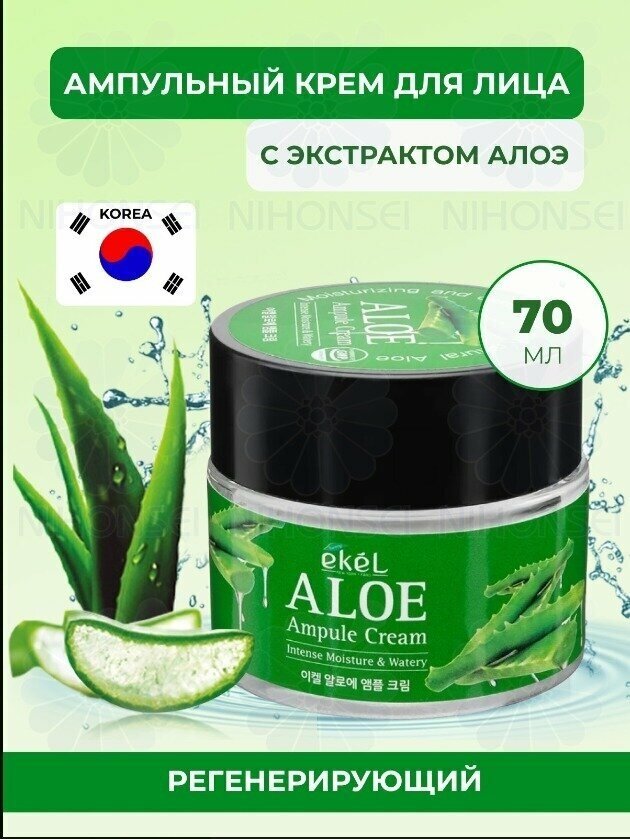 EKEL Крем для лица с экстрактом алоэ увлажняющий ампульный Ampule Cream Aloe, 70 мл, Южная Корея