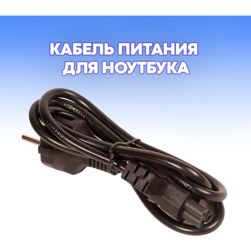 Кабель питания для ноутбука 3 pin, 1 метр pitatel ad 010 для ноутбуков acer asus fujitsu siemens hp lenovo msi packard bell roverbook toshiba 19v 7 9a