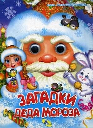 Запорожец-Усвицкая Елена. Загадки Деда Мороза. Книжки-картонки "глазки", А5