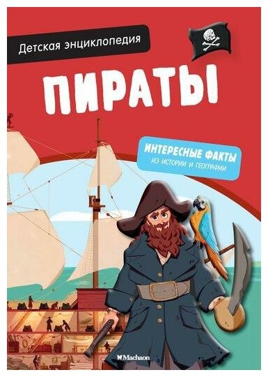 Детская энциклопедия. Пираты. Хорошая книжка для любопытных детей