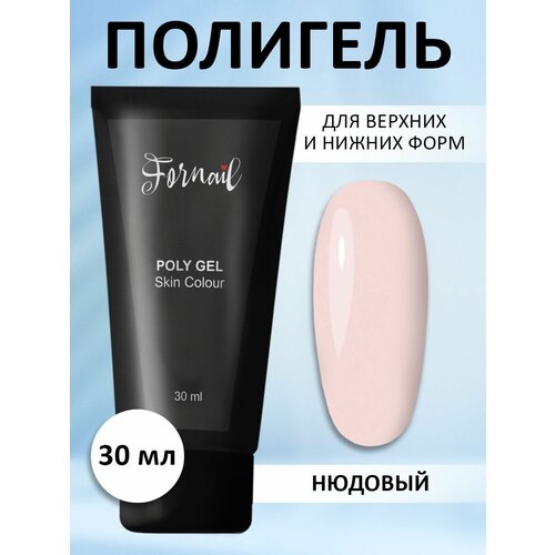 Fornail Полигель (PolyGel) для наращивания и укрепления ногтей, 30 мл, 11SkinColour