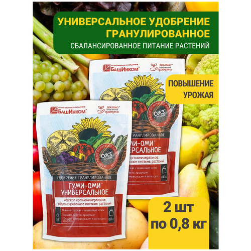 Удобрение Универсальное сбалансированное питание для растений ГумиОми набор 2 упаковки по 800г удобрение башинком гуми оми овощи ягоды цветы для рассады 0 05 кг
