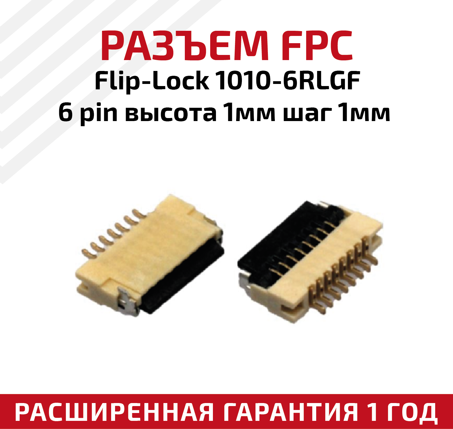 Разъем FPC Flip-Lock 1010-6RLGF 6 pin, высота 1мм, шаг 1мм