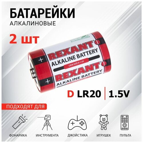 Элемент питания алкалиновый REXANT LR20/D 1.5V 15200мАч ( уп. 2 шт.) батарейка алкалиновая rexant alkaline battery d 1 5v 30 1020 rexant арт 30 1020