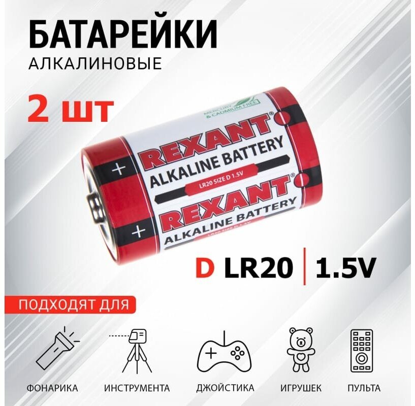 Элемент питания алкалиновый REXANT LR20/D 1.5V 15200мАч ( уп. 2 шт.)