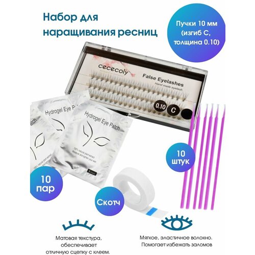 Kaaraanly Набор для наращивания: Ресницы (Толщина 0.10 мм, изгиб С, длина 10 мм), микробраши 10 шт, патчи гидрогелевые 10 пар, скотч бумажный 9 метров