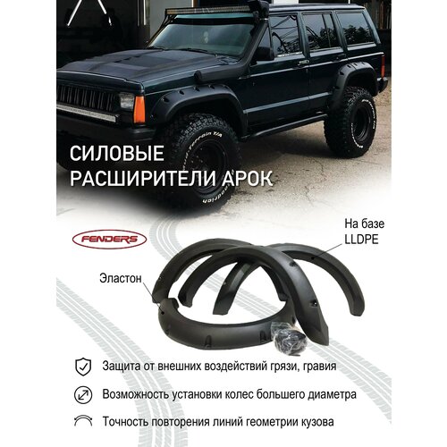 Расширители колесных арок FENDERS JEEP CHEROKEE XJ (передние 120 ММ, задние 90 ММ)