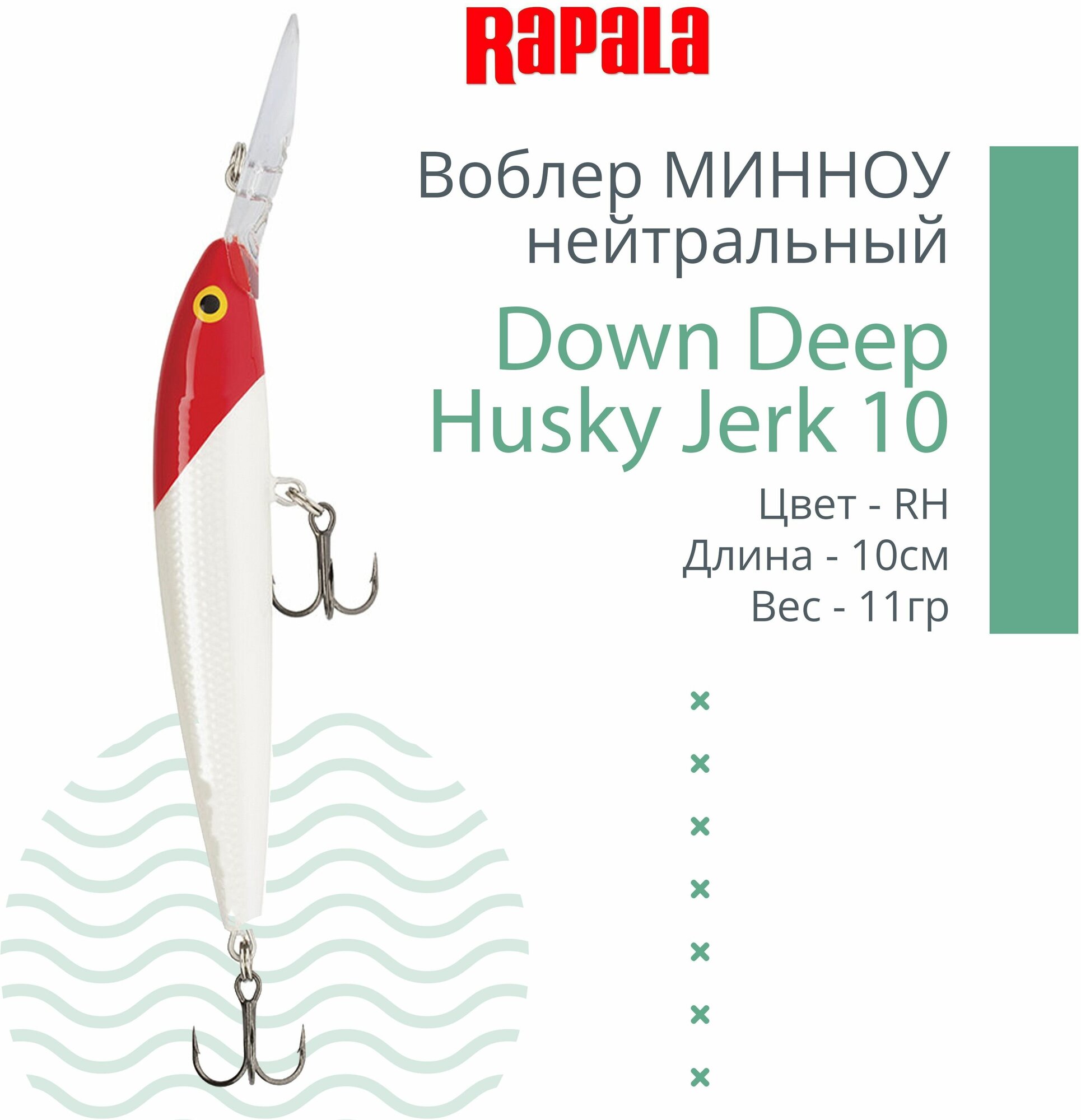 Воблер для рыбалки RAPALA Down Deep Husky Jerk 10, 10см, 11гр, цвет RH, нейтральный