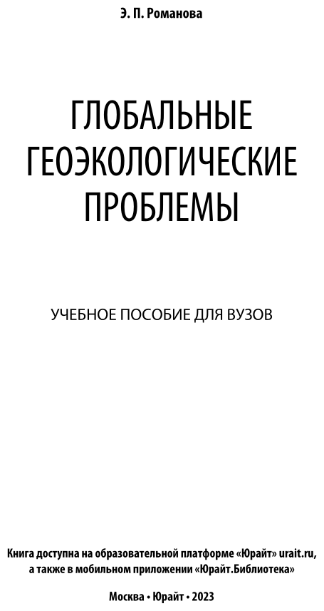 Глобальные геоэкологические проблемы. Учебное пособие для бакалавриата и магистратуры - фото №2