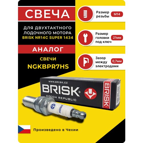 Свеча для лодочного мотора 2Т Brisk NR14C SUPER 1434