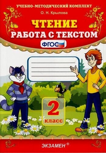 Чтение 2кл. Работа с текстом (Крылова) ФГОС (Экзамен, 2023)