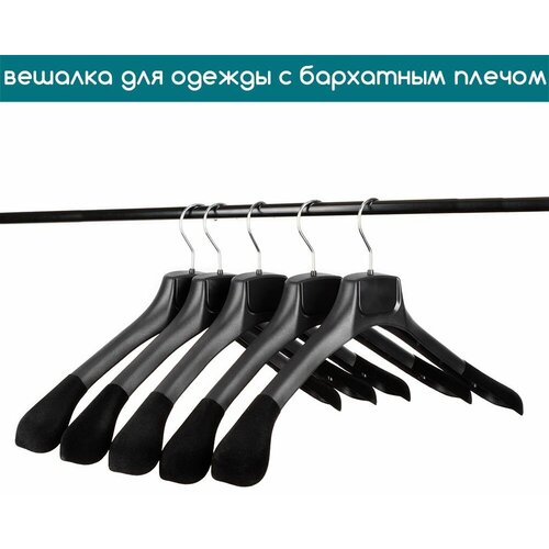 Вешалка для верхней одежды черная c бархатным плечом PLECHIKOFF, 43 см, набор 18 шт.