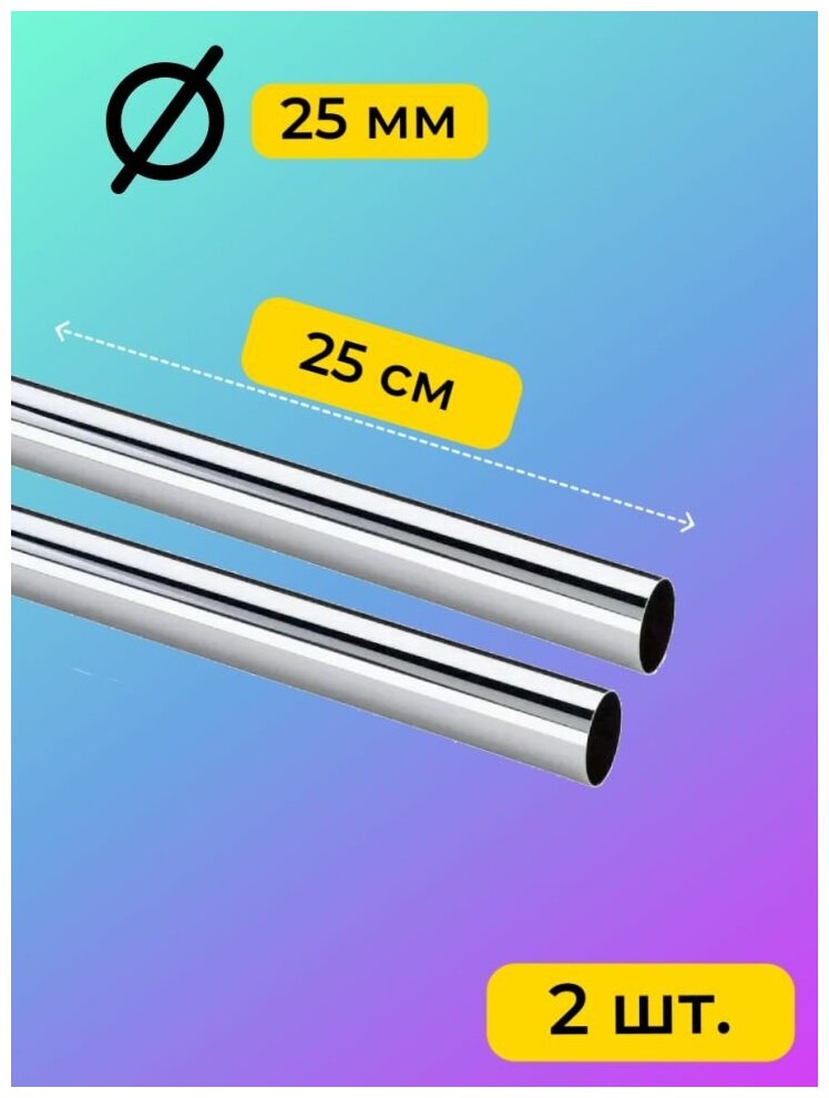 Труба хромированная джокер (joker) диаметр 25 мм, длинна 25 см, 2 шт.