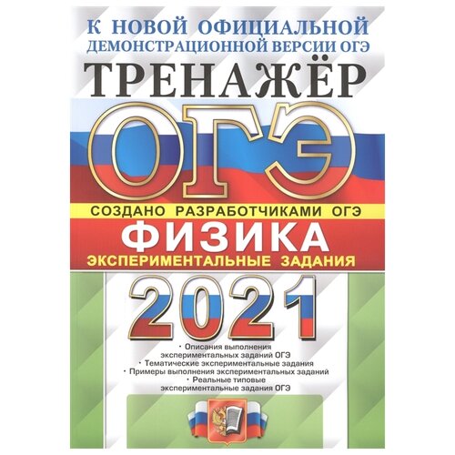 Никифоров Г.Г., Камзеева Е.Е., Демидова М.Ю. "ОГЭ 2021. Тренажёр. Физика. Экспериментальные задания" газетная