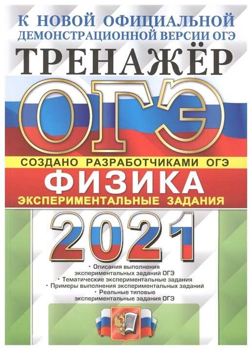 ОГЭ 2021 Физика. Тренажер. Экспериментальные задания - фото №1