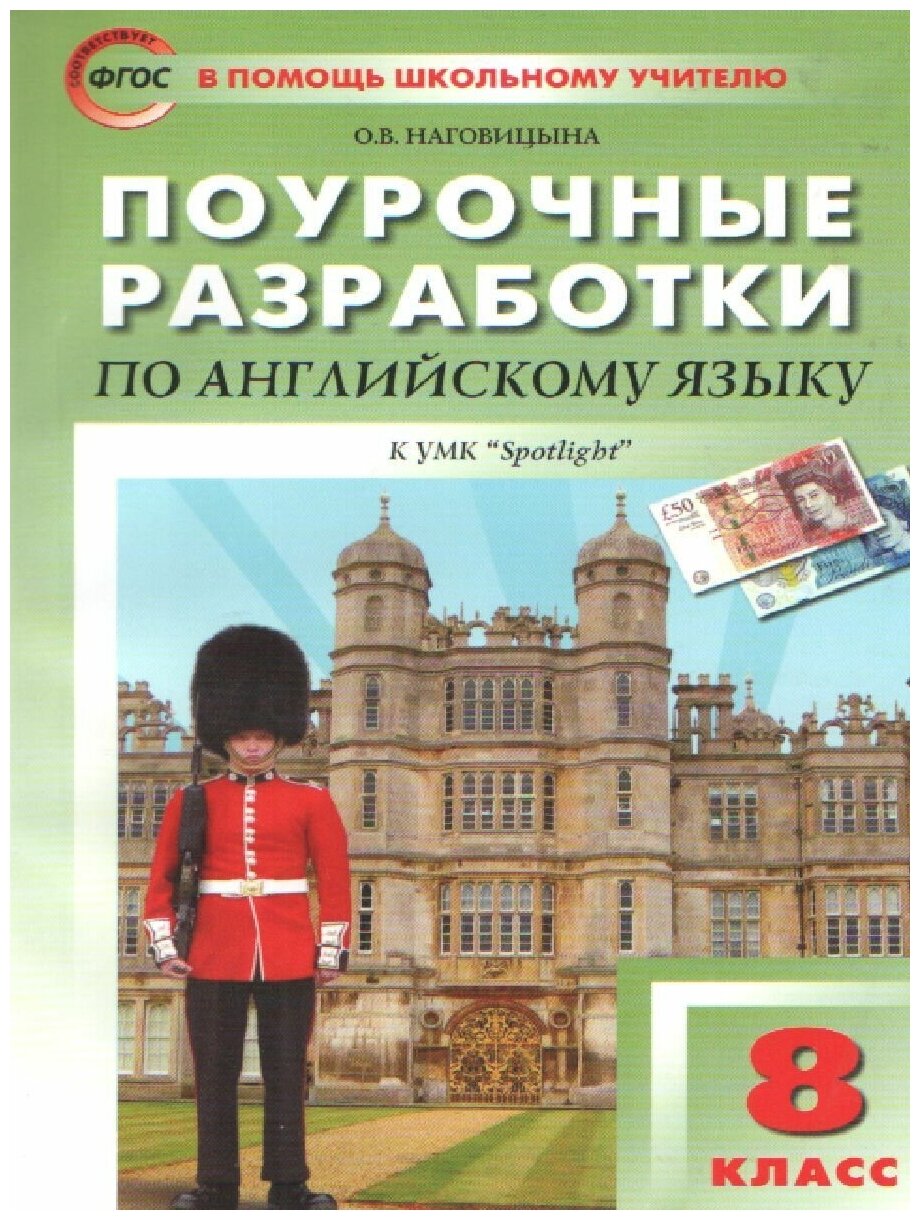 Английский язык 8 класс ПШУ к УМК Ваулиной ЮЕ Учебное пособие Наговицына ОВ