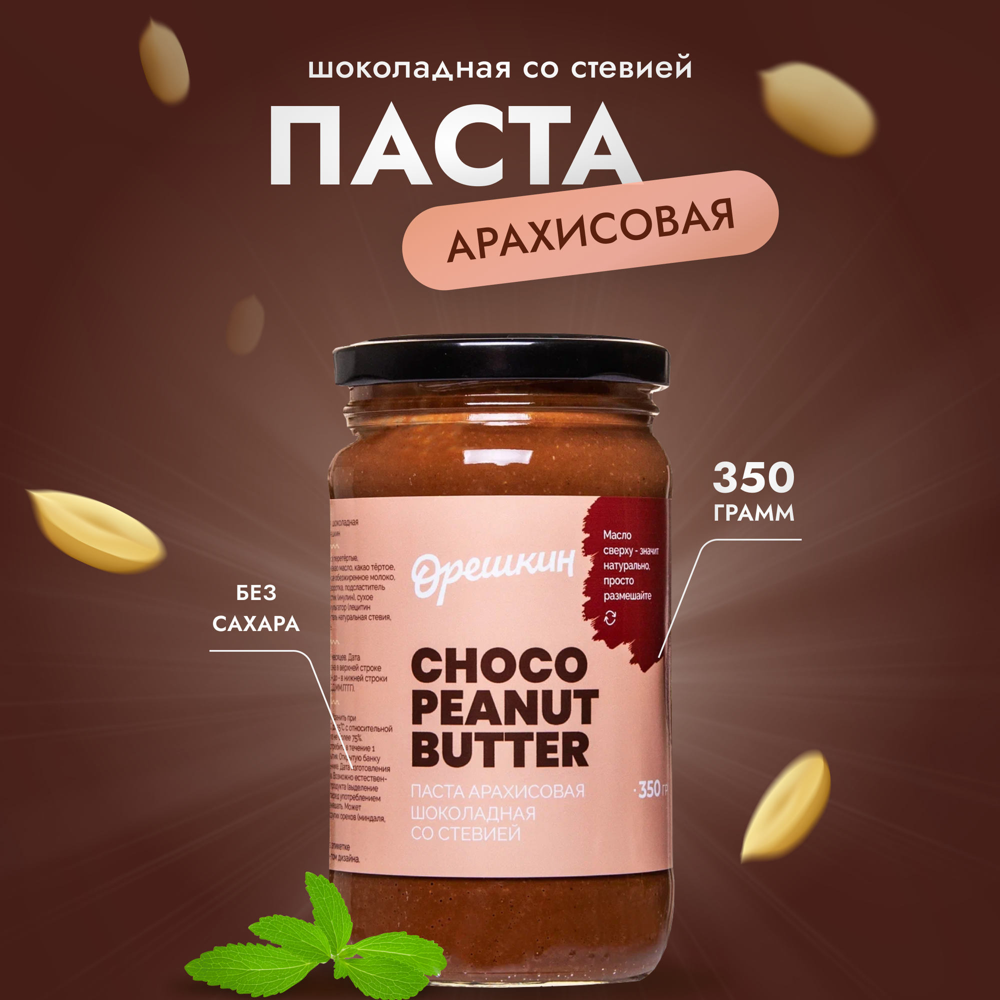 Паста арахисовая "Орешкин" шоколадная со стевией 350 гр - фотография № 1