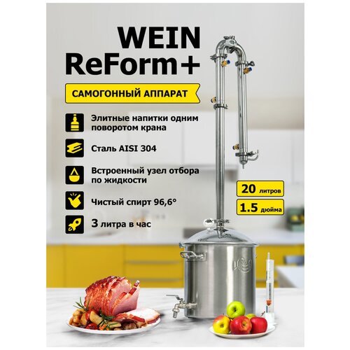 Самогонный аппарат дистиллятор для самогоноварения колонного типа Wein Вейн ReForm 20л 1949000₽